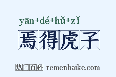焉得虎子是什么意思的图片